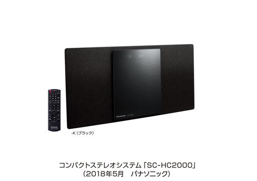 コンパクトステレオシステムSC-HC2000を発売 | 個人向け商品 | 製品