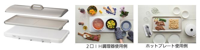IHデイリーホットプレート（IH調理器） KZ-CX1を発売 | 個人向け商品