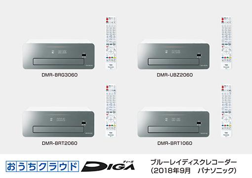 ブルーレイディスクレコーダー新製品 おうちクラウドDIGA（ディーガ）4