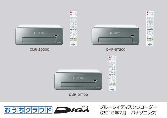 ブルーレイディスクレコーダー新製品おうちクラウドDIGA（ディーガ）3