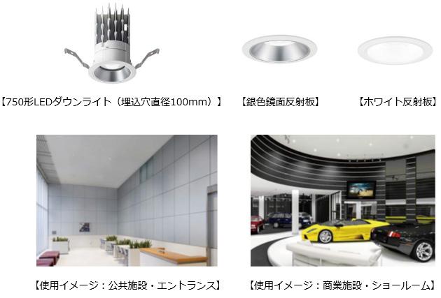 750形の明るさで業界最小（※1）埋込穴直径100 mmのLEDダウンライトを