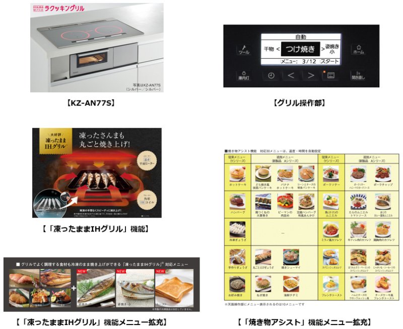 凍ったままIHグリル」機能（※1）など独自（※2）の調理サポート機能を