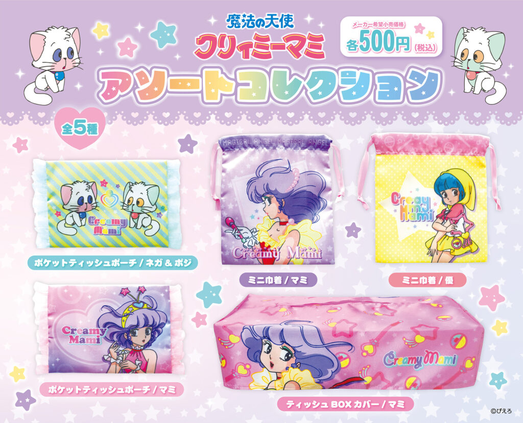 魔法の天使クリィミーマミのカプセルトイ「アソートコレクション」発売