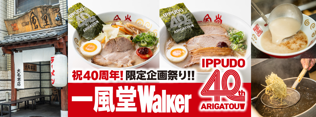 一風堂」が“40周年”の一大創業祭を開催。 限定ラーメン&お得な
