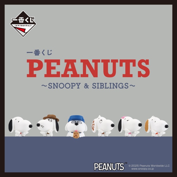 スヌーピーとアンディやオラフなど“きょうだい”たちが大集合！一番くじ