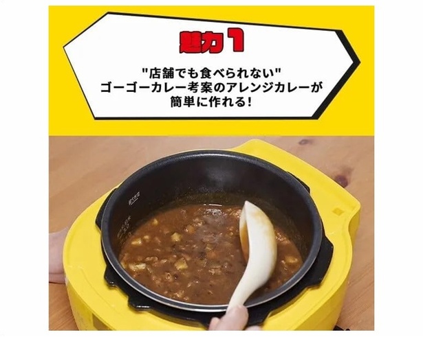 カレー好きによるカレー好きのためのカレーな調理器。ゴーゴーカレー