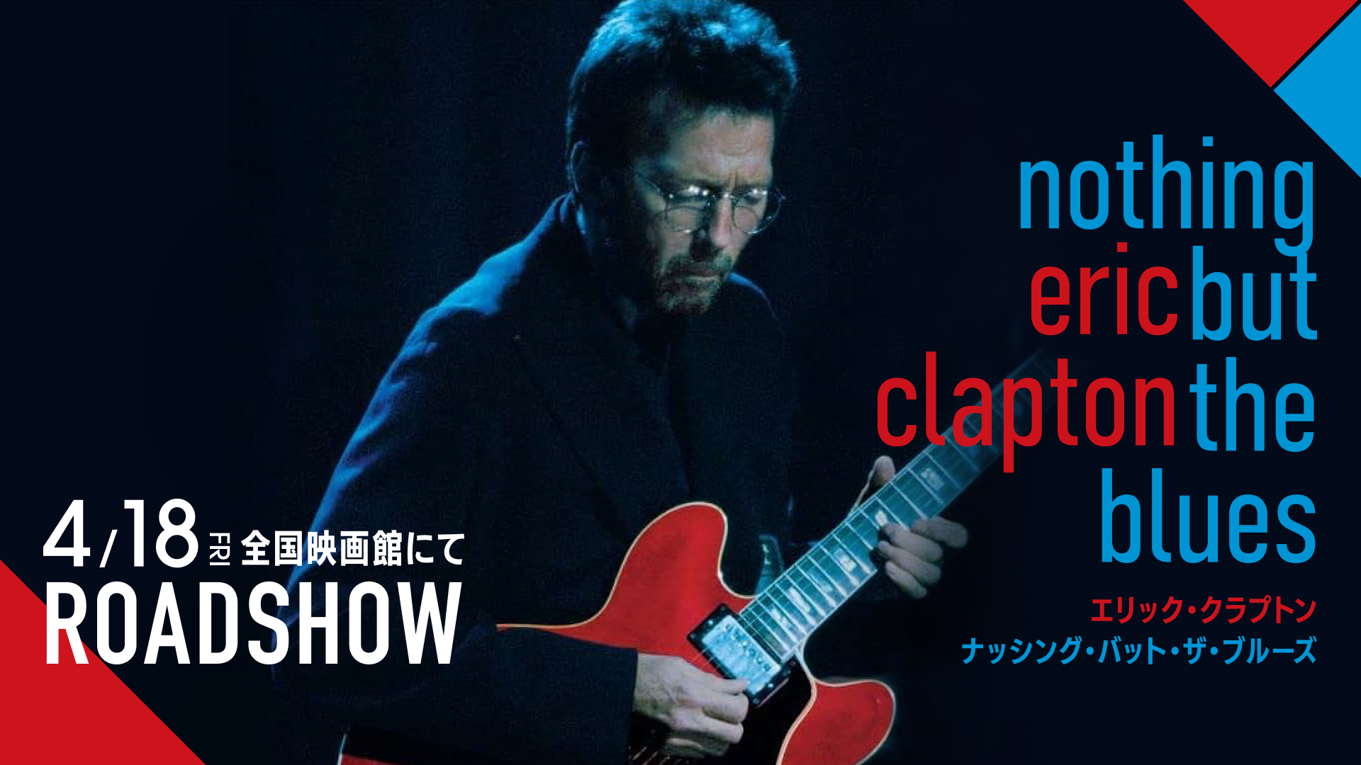 エリック・クラプトン『nothing but the blues』』公開決定！｜WOWOW