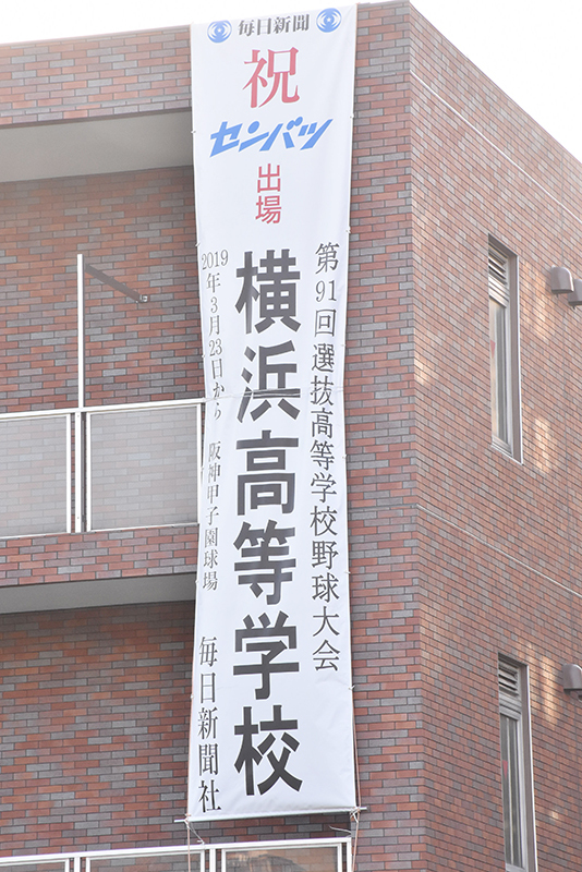 横浜高出場祝う懸垂幕が校舎に ／神奈川（センバツLIVE！） - Yahoo