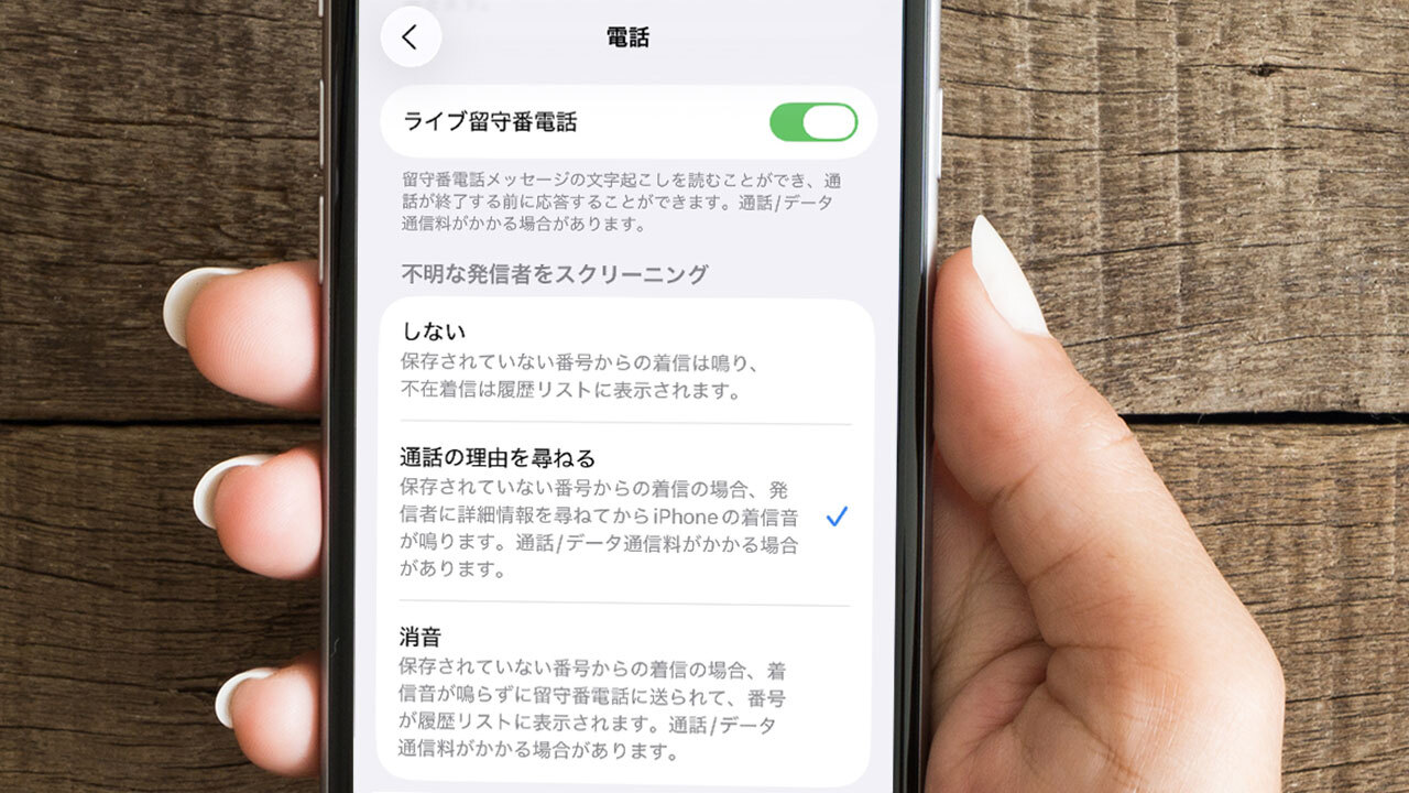 詐欺電話を防ぐ新機能が逆にトラブル？iPhone「通話スクリーニング」の