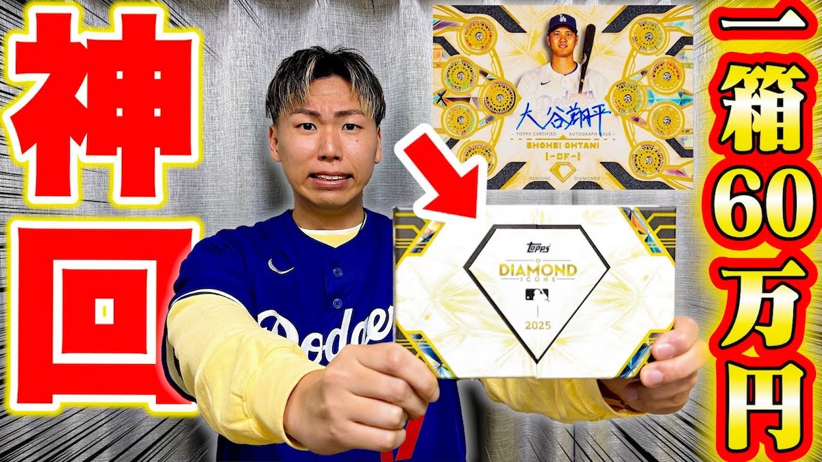人気YouTuber、大谷翔平の激レアカード狙って1箱60万円のトレカを開封