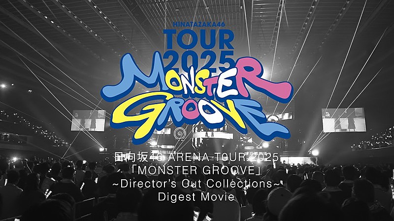 日向坂46、ツアー【MONSTER GROOVE】映像のダイジェスト公開