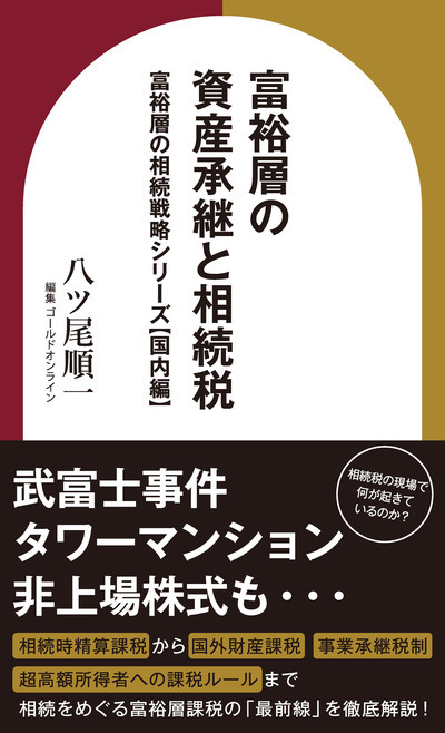 相続税は「自分だけの問題」では終わらない――追徴課税・タワマン判例が