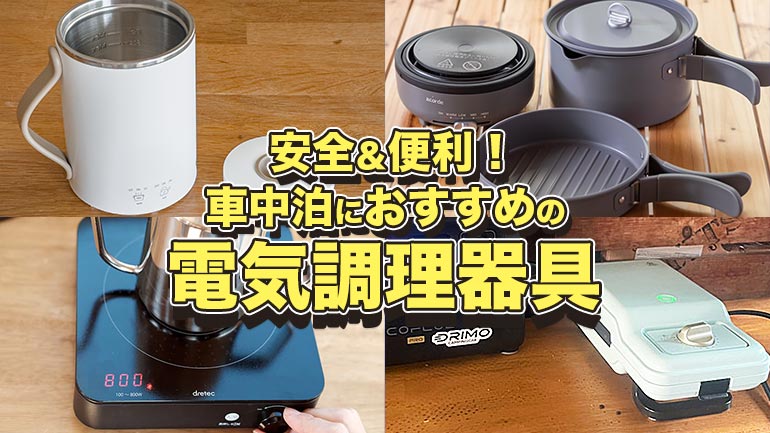 車中泊ライター3人が愛用するおすすめ調理器具4選 | DRIMOキャンピングカー