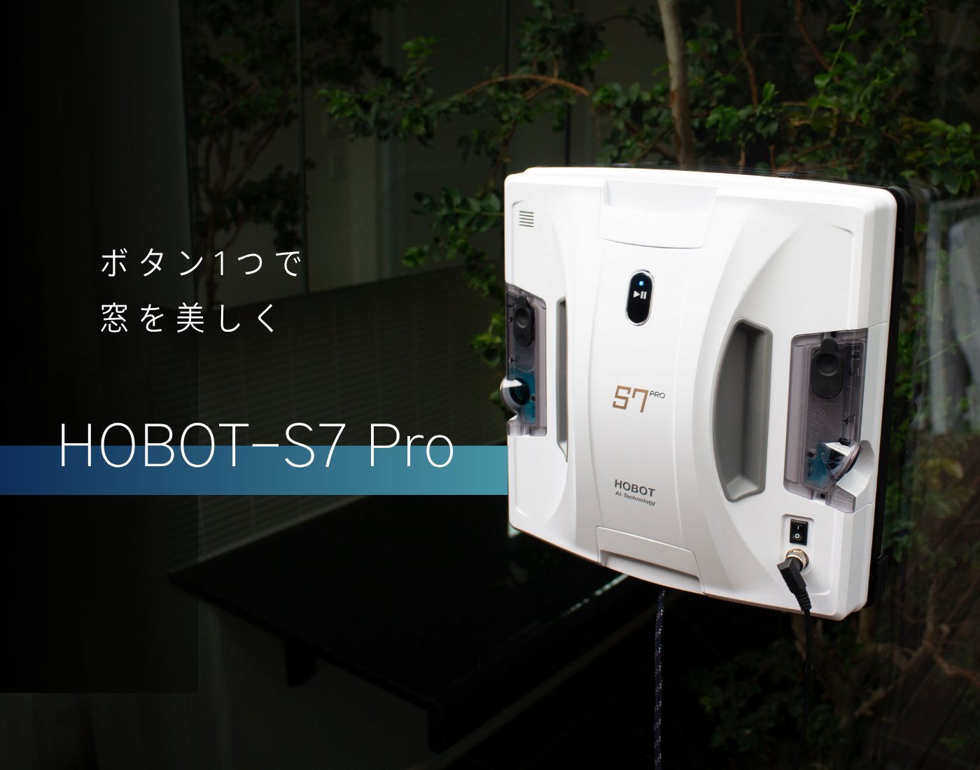 LIXILが総代理店事業を務める自動窓掃除ロボット「HOBOT」から 新機種