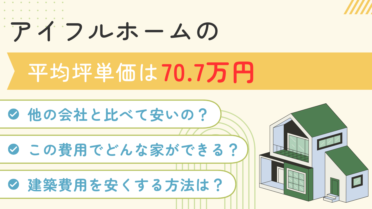 住友不動産の平均坪単価は97.7万円！実際に建てた方の建築費用データを
