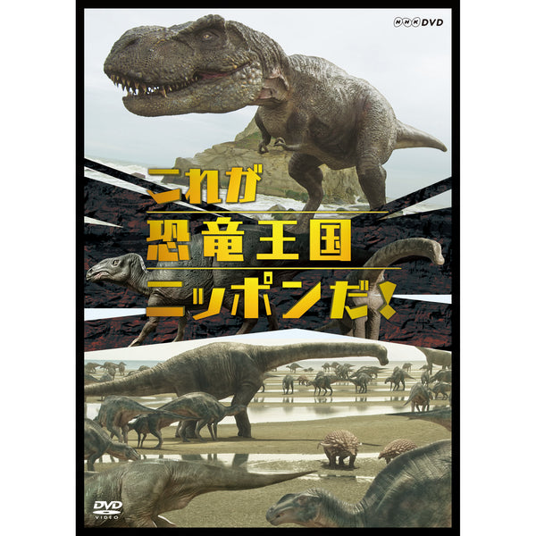 これが恐竜王国ニッポンだ！ DVD- NHKグループ公式通販 - NHKグループ