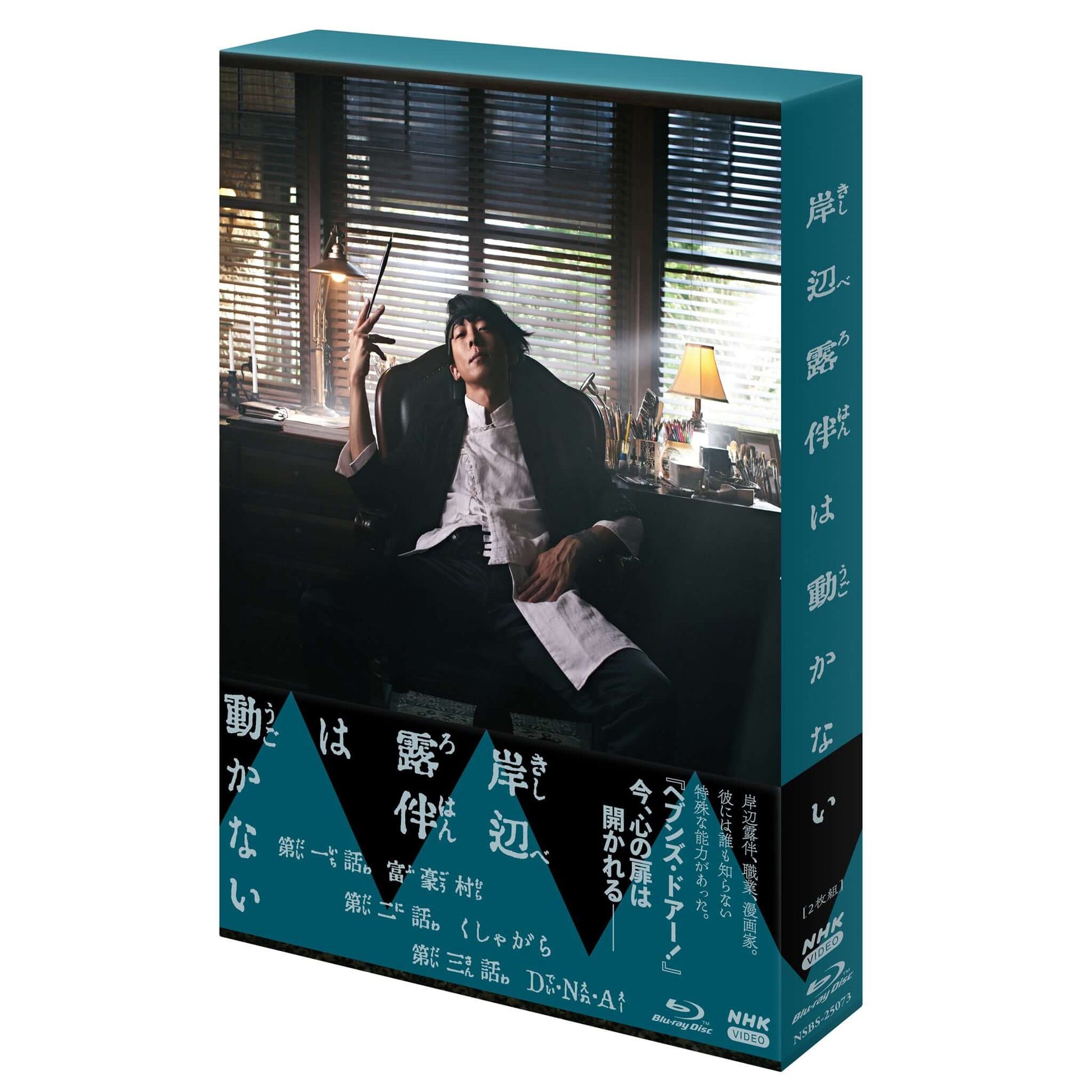 岸辺露伴は動かない ブルーレイBOX - NHKグループ公式通販 - NHK