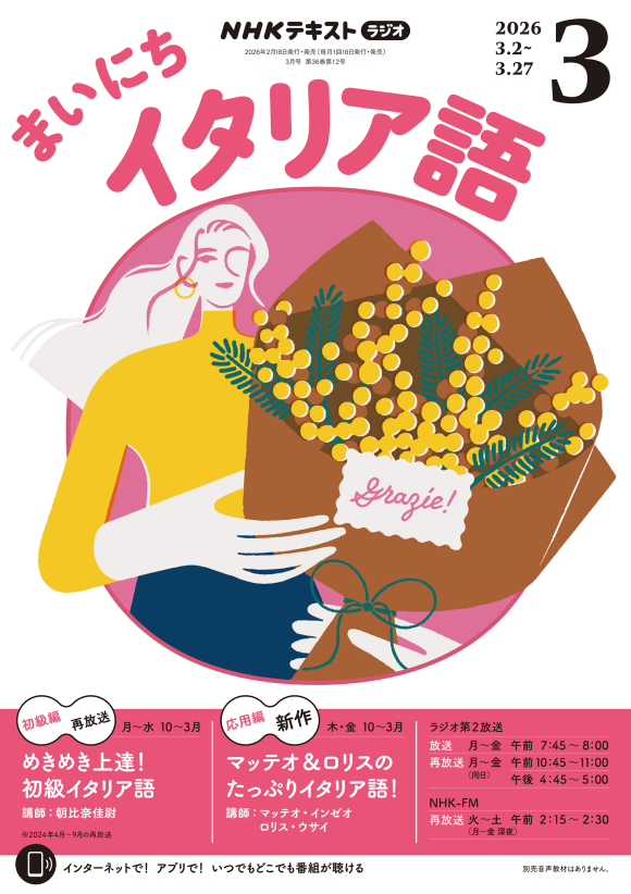 NHK ラジオ まいにちイタリア語 2026年3月号 | NHK出版