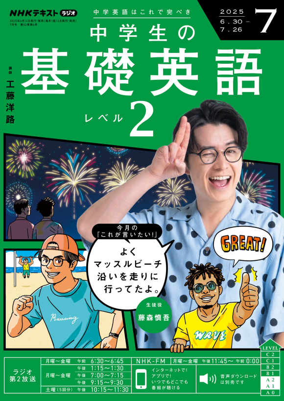 NHK ラジオ 中学生の基礎英語 レベル2 2025年7月号 | NHK出版