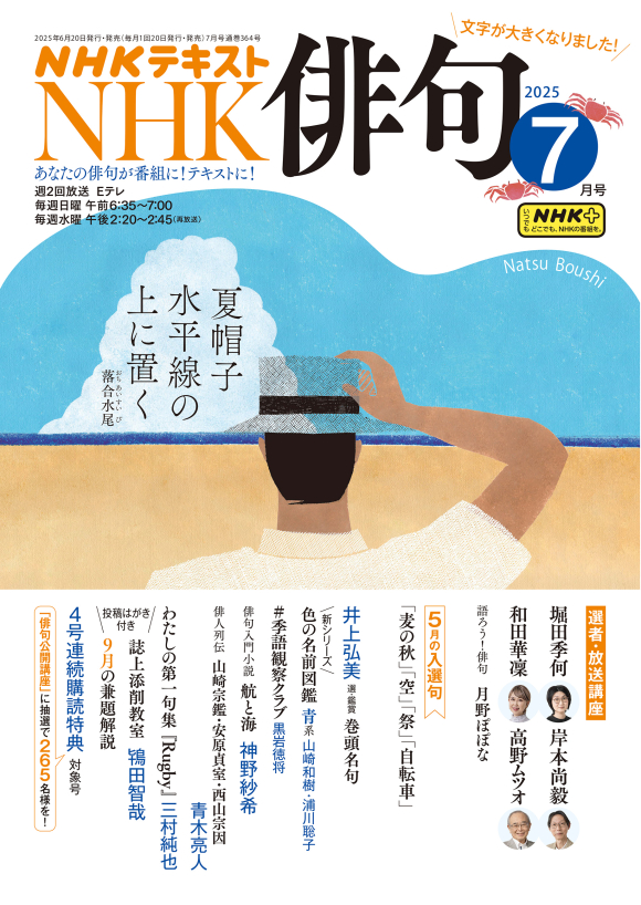 NHK 俳句 2025年7月号 | NHK出版