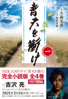 NHK大河ドラマ・ガイド 青天を衝け 前編 | NHK出版
