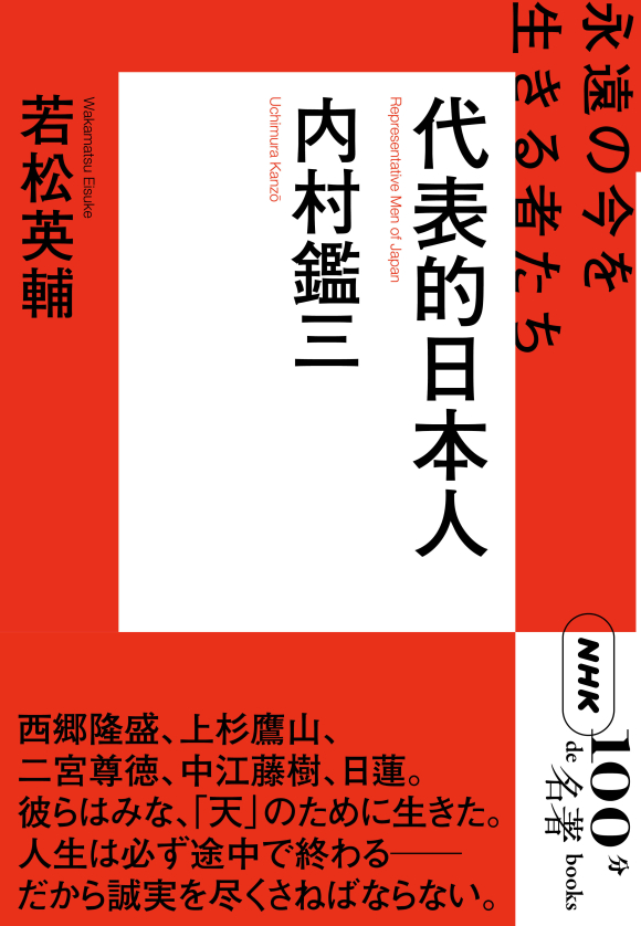 NHK「100分de名著」ブックス 内村鑑三 代表的日本人 永遠の今