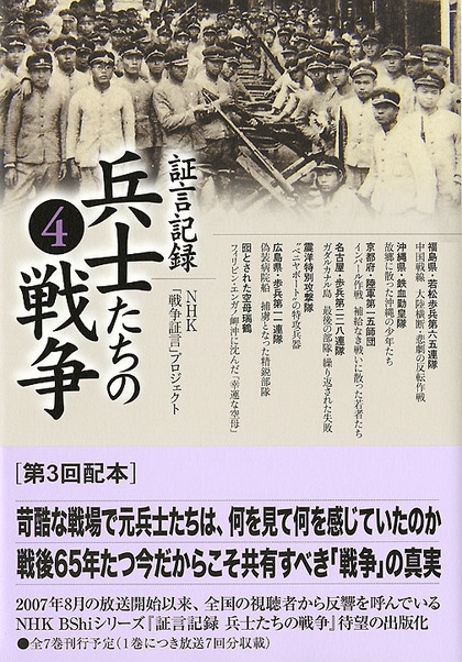 証言記録 兵士たちの戦争 （4） | NHK出版
