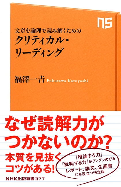 NHK出版新書 377 文章を論理で読み解くための クリティカル