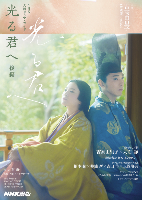 NHK大河ドラマ・ガイド 光る君へ 後編 | NHK出版