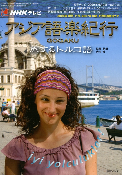 NHK テレビ アジア語楽紀行 2009年6・7月 旅するトルコ語 | NHK出版