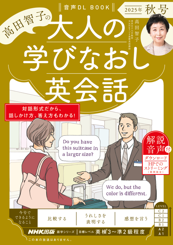 音声DL BOOK 高田智子の 大人の学びなおし英会話 2025年 秋号 | NHK出版