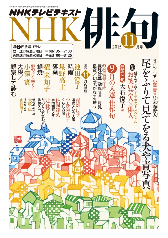 電子版] NHK 俳句 2015年11月号 | NHK出版