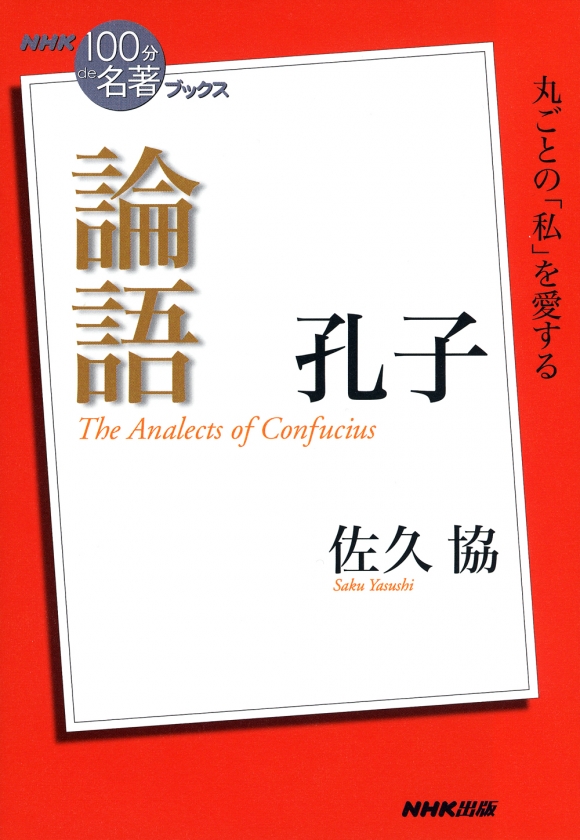 電子版] NHK「100分de名著」ブックス 孔子 論語 | NHK出版