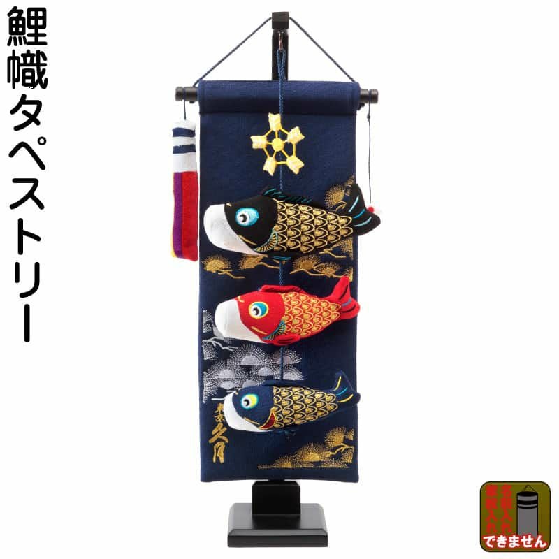 こいのぼり 人形の久月 鯉のぼり 室内用 室内飾り 鯉幟タペストリー