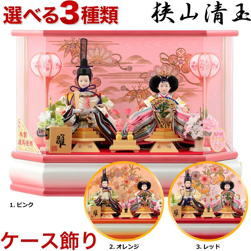 雛人形 コンパクト ひな人形 雛 ケース飾り 親王飾り 清玉作 六角