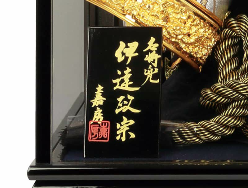 五月人形 伊達政宗 兜ケース飾り 兜飾り 嘉房作 23号 【2026年度新作