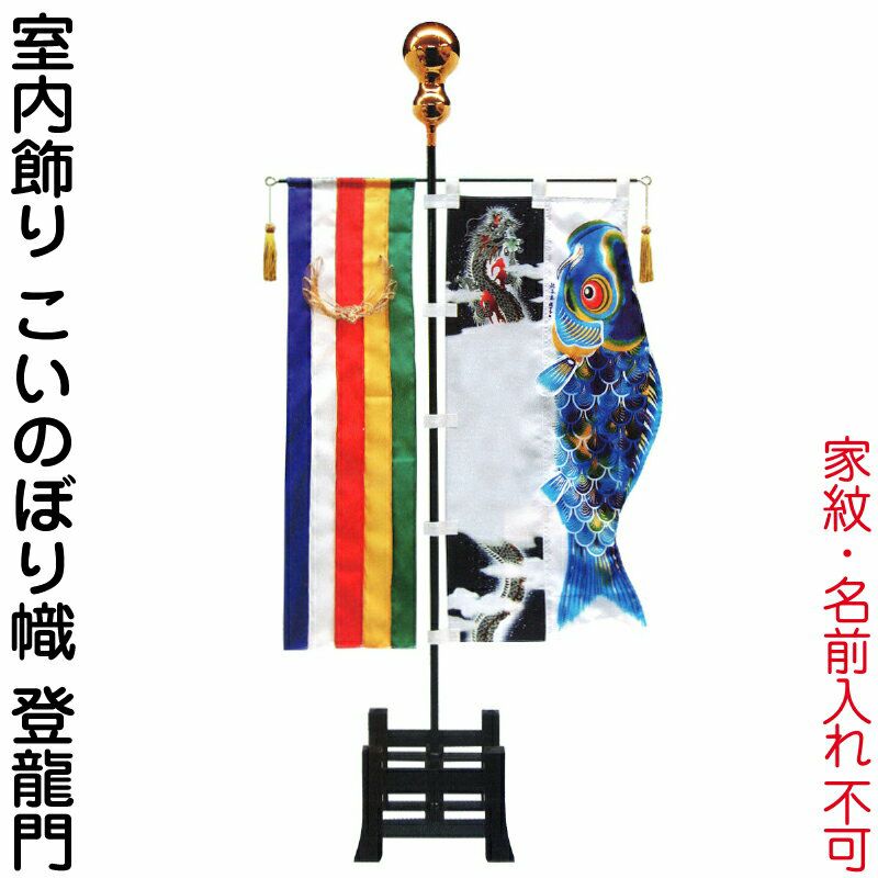 登竜門（鯉の滝登り） | 人形屋ホンポ本店