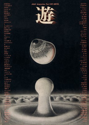 objet magazine 遊 創刊号 | ninonbooks