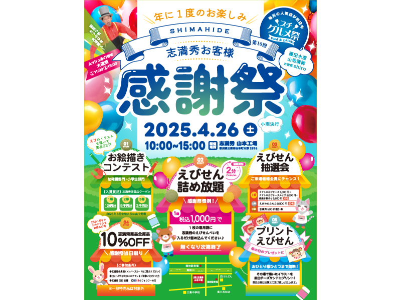 終了しました。 2025年4月26日（土）志満秀お客様感謝祭【香川県三豊市