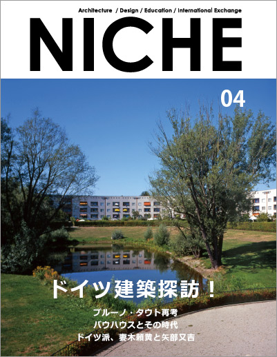 NICHE 04」出版 ドイツ建築探訪！Reportage zu deutscher Architektur