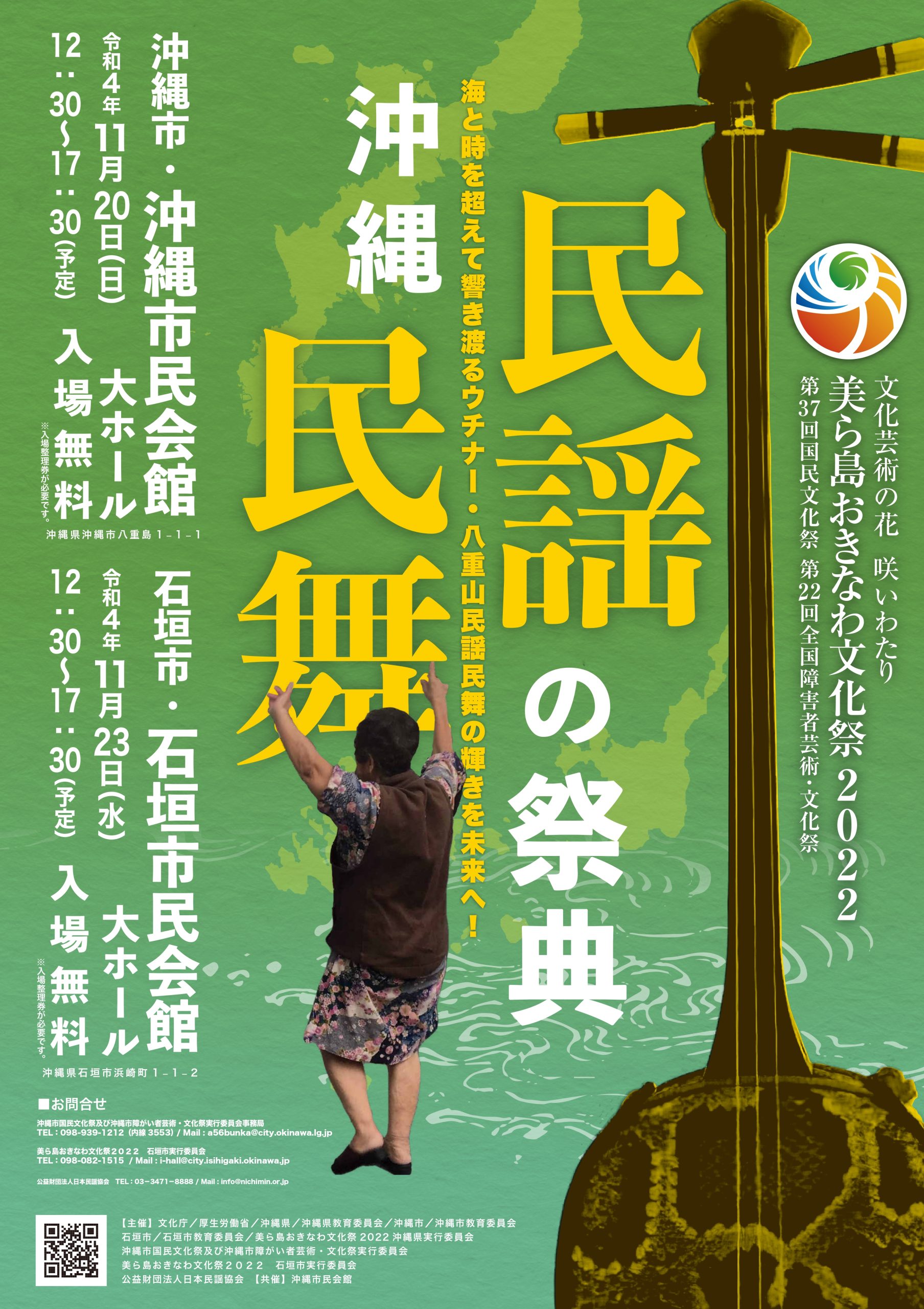 美ら島おきなわ文化祭 2022 - 公益財団法人 日本民謡協会