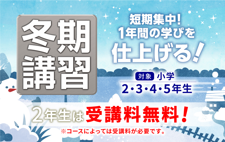 日能研の冬期講習