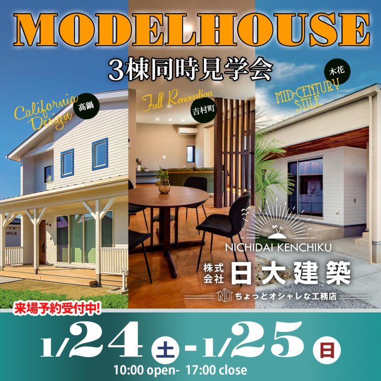 高鍋・吉村町・木花】2026/1/24～25 三棟同時見学会 開催!! - 日大建築