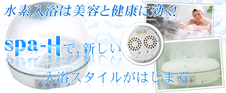 spa-H＜スパ・エイチ＞スパH-水素風呂ならお任せ