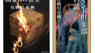 2022新刊】有栖川有栖『火村英生シリーズ』の読む順番まとめ【ドラマ化