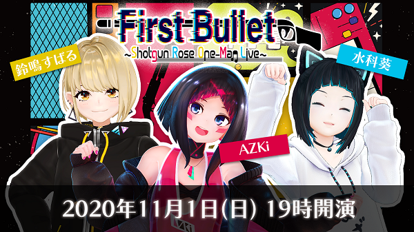 鈴鳴すばる,AZKi,水科葵「Shotgun Rose」ワンマンライブ生放送