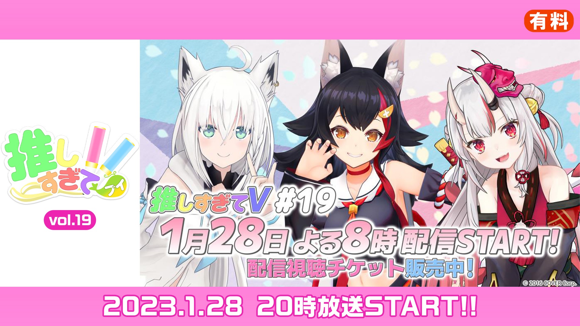 推しすぎてV vol.19 ホロライブの白上フブキ、百鬼あやめ、大神ミオが