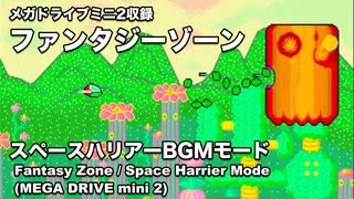 人気の「ファンタジーゾーン」動画 678本 - ニコニコ動画