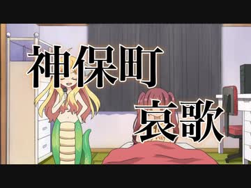アニメ】 邪神ちゃんドロップキック' 神保町哀歌 - ニコニコ動画