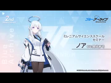 ブルアカ】2周年記念コメント 鈴代紗弓(生塩ノア役) 20230201